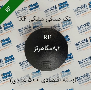 تگ صدفی مشکی RF (بسته اقتصادی 500 عددی)